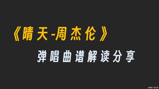 M6米乐APP《晴天-周杰伦》【弹唱】曲谱解读与分享